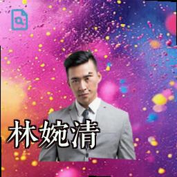 林婉清