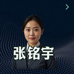张铭宇